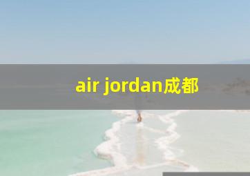 air jordan成都